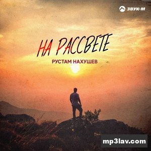 Рустам Нахушев — На рассвете